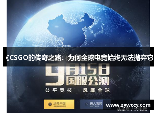 《CSGO的传奇之路：为何全球电竞始终无法抛弃它》