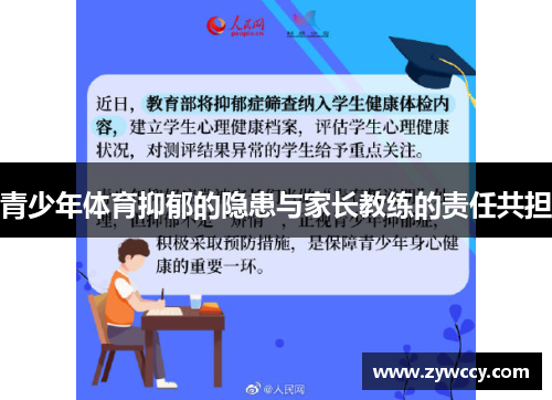 青少年体育抑郁的隐患与家长教练的责任共担