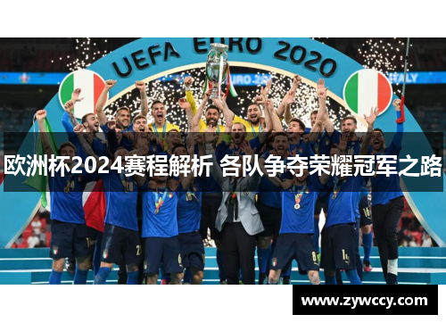 欧洲杯2024赛程解析 各队争夺荣耀冠军之路