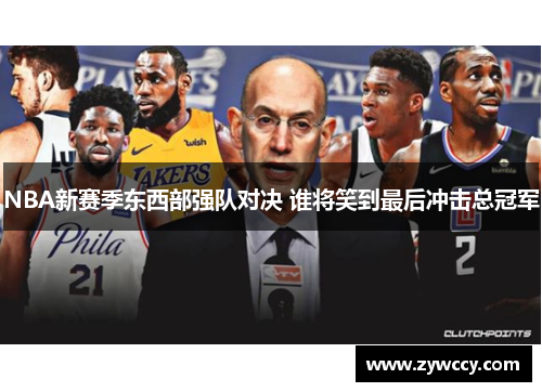 NBA新赛季东西部强队对决 谁将笑到最后冲击总冠军