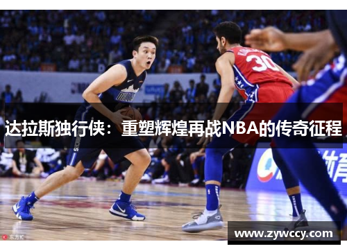 达拉斯独行侠：重塑辉煌再战NBA的传奇征程